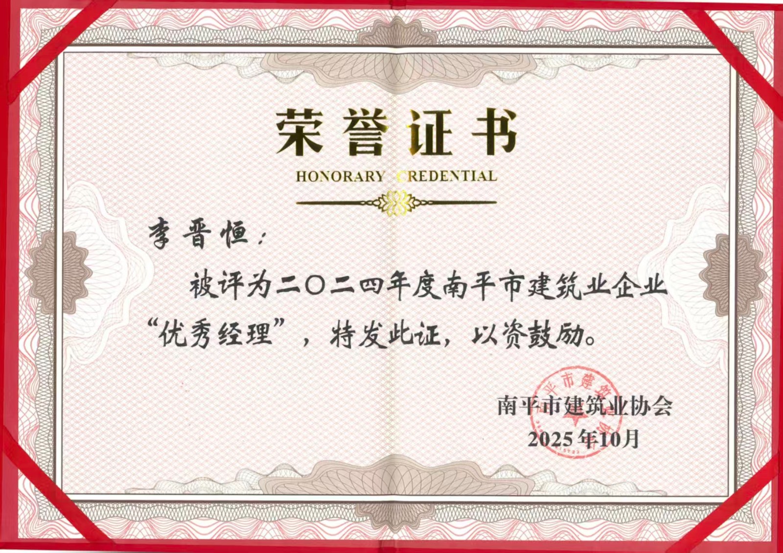 榮譽再續(xù)！易順建工集團(tuán)蟬聯(lián)多項南平市建筑業(yè)協(xié)會2024年度殊榮