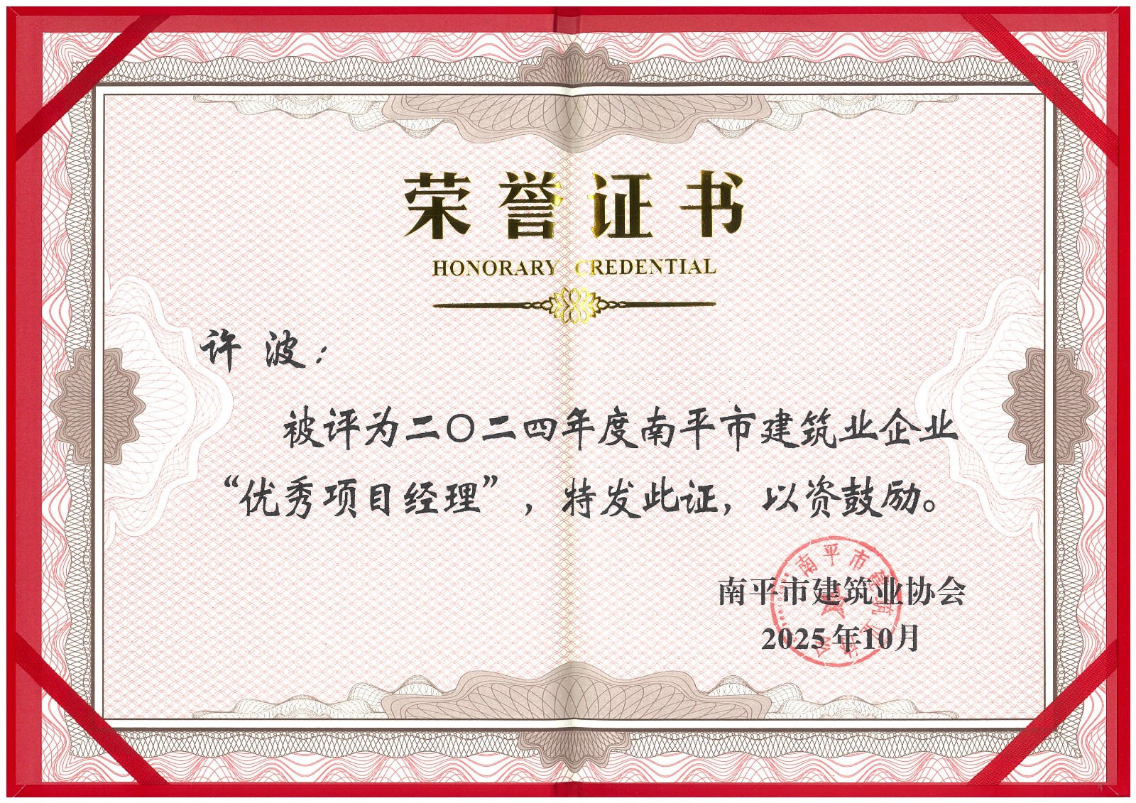 榮譽再續(xù)！易順建工集團(tuán)蟬聯(lián)多項南平市建筑業(yè)協(xié)會2024年度殊榮