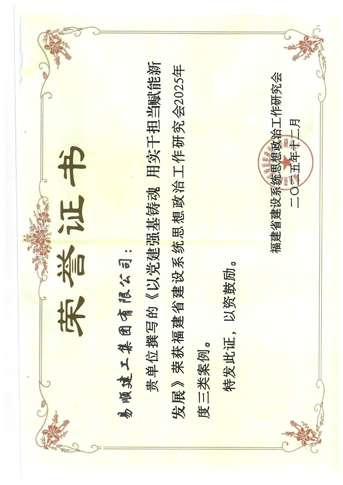 喜報！易順建工集團有限公司黨建思政案例獲評福建省建設系統2025年度三類案例