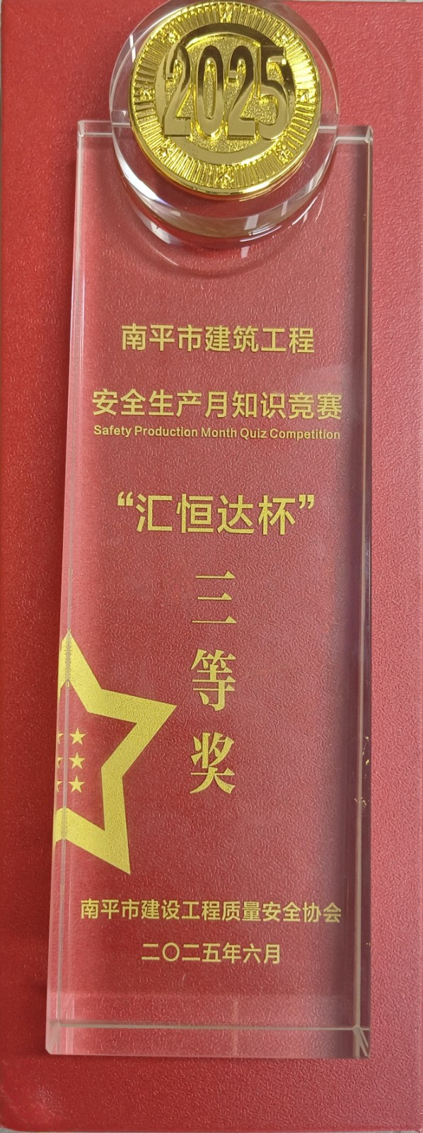 熱烈祝賀！易順建工集團喜獲 2025 年南平市“安全生產月” 安全知識競賽團隊三等獎