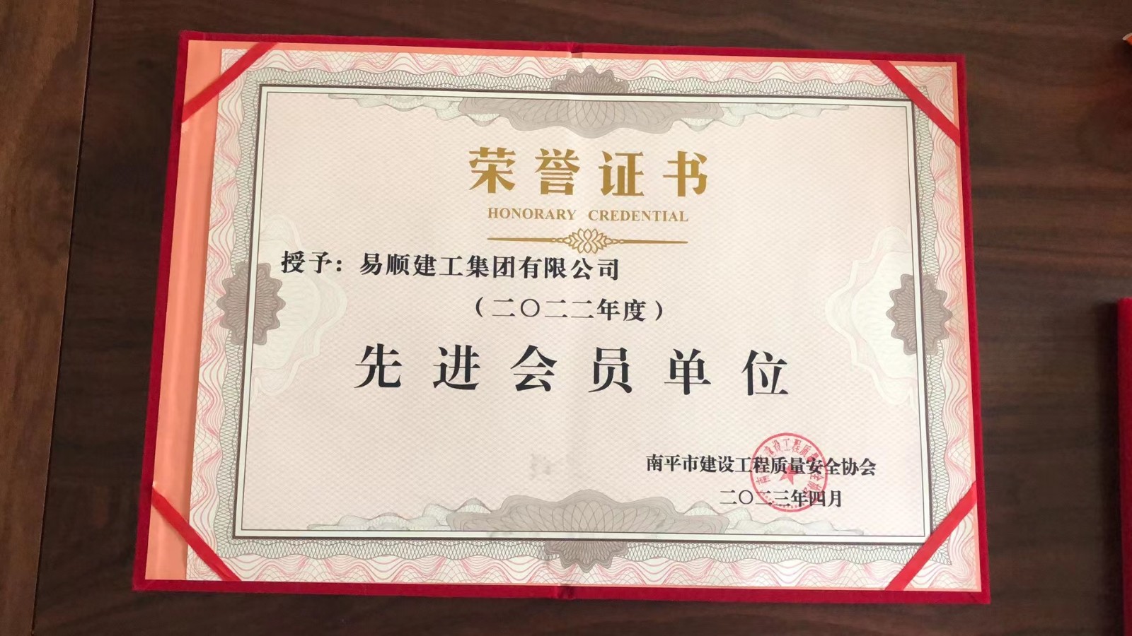 喜報！易順建工集團有限公司喜獲“2022年度先進(jìn)會員單位”榮譽稱號